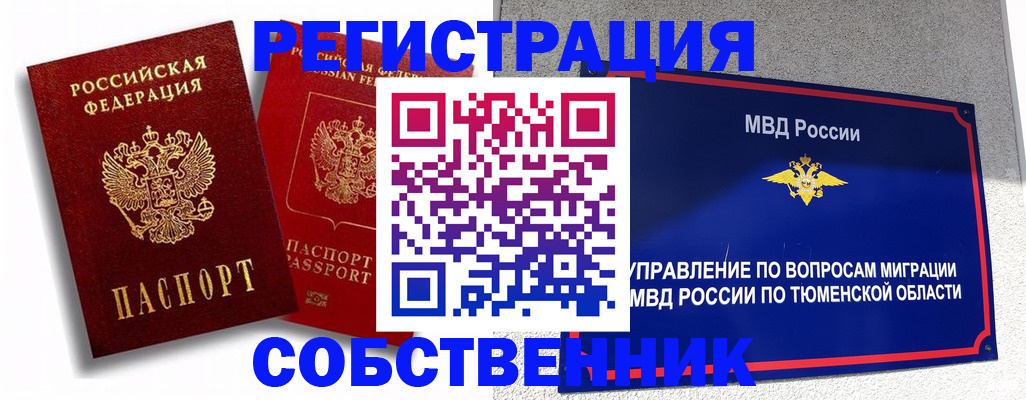 прописка штамп в Ноябрьске